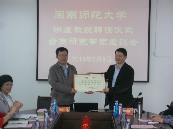 我院举行闽南师范大学讲座教授聘任仪式暨台商研究专家座谈会