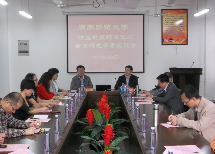 我院举行闽南师范大学讲座教授聘任仪式暨台商研究专家座谈会