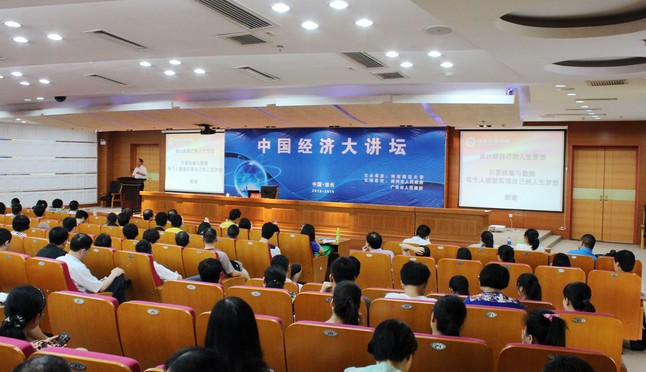经济大讲坛第九讲:如何实现人生梦想