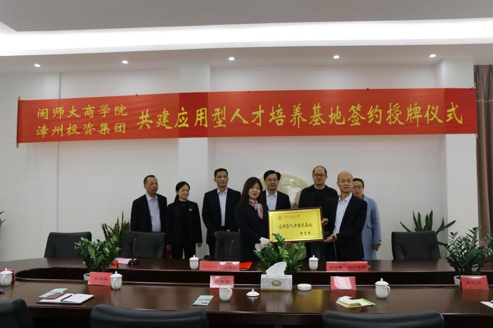 商学院与漳州投资集团共建应用型人才培养基地
